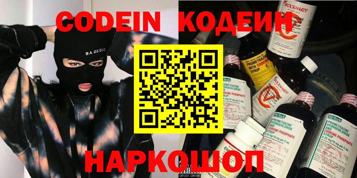 Озёрск  Кодеин напиток Lean (лин)  Codein Purple Drank  Вход с VPN 